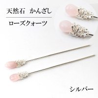 かんざし　原石　ローズクォーツ　シルバー　ヘアアクセサリー　花　10月誕生石　恋愛　美しさ　天然石　品番： 13851