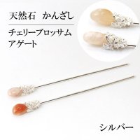 かんざし　原石　チェリーブロッサムアゲート　シルバー　ヘアアクセサリー　花　人間関係　天然石　品番： 13853