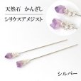 画像1: かんざし　原石　シリウスアメジスト　シルバー　ヘアアクセサリー　花　2月誕生石　天然石　品番： 13854 (1)