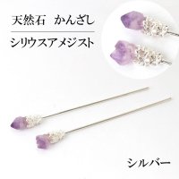 かんざし　原石　シリウスアメジスト　シルバー　ヘアアクセサリー　花　2月誕生石　天然石　品番： 13854