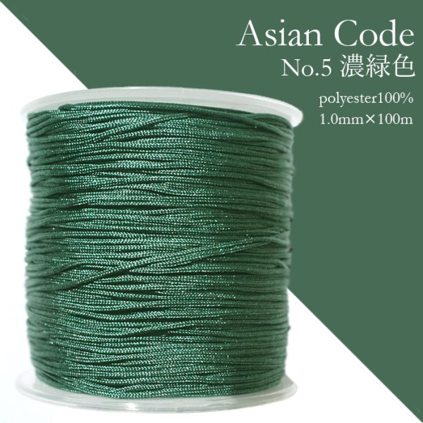 画像1: アジアンコード　No.5　濃緑色　1個　太さ1.0×長さ100m　台湾製　中国結紐　ポリエステル100%　品番： 13867
