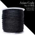 画像1: アジアンコード　No.15　黒色　1個　太さ1.0×長さ100m　台湾製　中国結紐　ポリエステル100%　品番： 13877 (1)