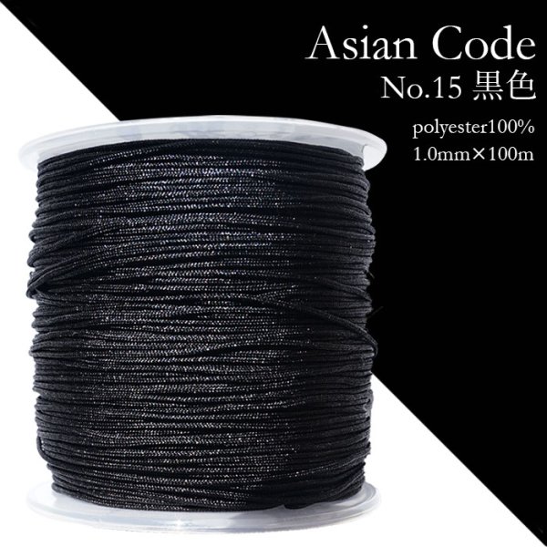 画像1: アジアンコード　No.15　黒色　1個　太さ1.0×長さ100m　台湾製　中国結紐　ポリエステル100%　品番： 13877