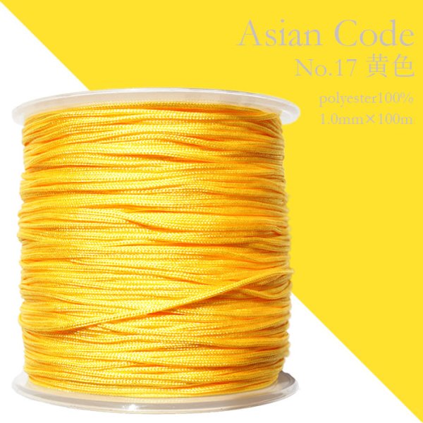 画像1: アジアンコード　No.17　黄色　1個　太さ1.0×長さ100m　台湾製　中国結紐　ポリエステル100%　品番： 13879