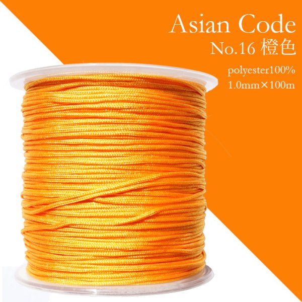 画像1: アジアンコード　No.16　橙色　1個　太さ1.0×長さ100m　台湾製　中国結紐　ポリエステル100%　品番： 13878