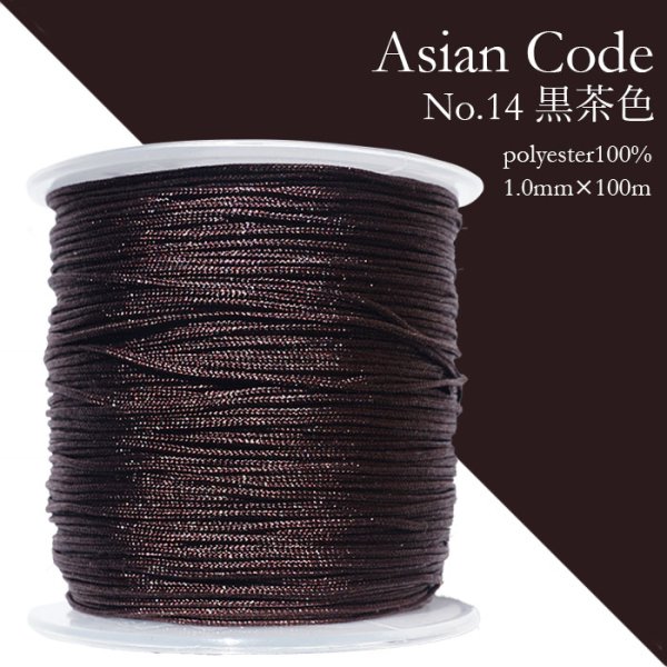 画像1: アジアンコード　No.14　黒茶色　1個　太さ1.0×長さ100m　台湾製　中国結紐　ポリエステル100%　品番： 13876