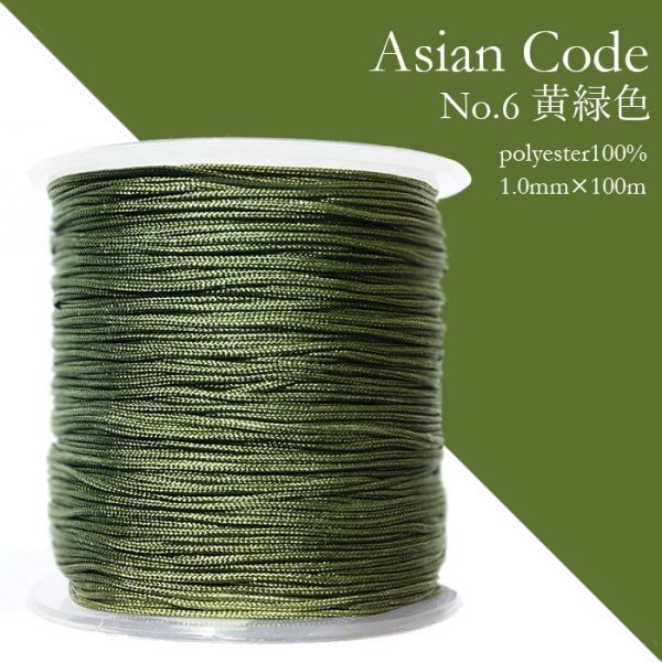 画像1: アジアンコード　No.6　黄緑　1個　太さ1.0×長さ100m　台湾製　中国結紐　ポリエステル100%　品番： 13868