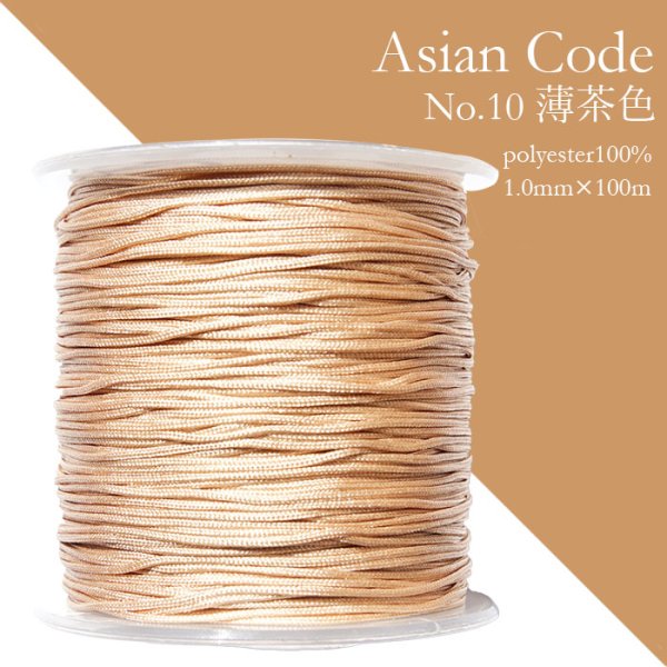 画像1: アジアンコード　No.10　薄茶色　1個　太さ1.0×長さ100m　台湾製　中国結紐　ポリエステル100%　品番： 13872