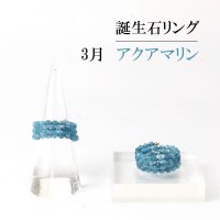 リング　指輪　バースデー　3月　アクアマリン　形状記憶　約3mm　3連　誕生石リング　天然石　ジュエリー　品番： 13899