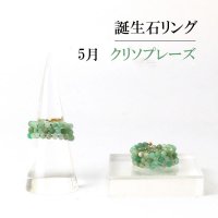 リング　指輪　バースデー　5月　クリソプレーズ　形状記憶　約3mm　3連　誕生石リング　天然石　ジュエリー　品番： 13901