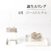 リング　指輪　バースデー　4月　ゴールドルチル　形状記憶　約3mm　3連　誕生石リング　天然石　ジュエリー　品番： 13900