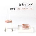 リング　指輪　バースデー　10月　ピンクオパール　形状記憶　約3mm　3連　誕生石リング　天然石　ジュエリー　品番： 13914