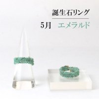 リング　指輪　バースデー　5月　エメラルド　形状記憶　約2.5mm　3連　誕生石リング　天然石　ジュエリー　品番： 13910