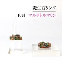 リング　指輪　バースデー　10月　マルチトルマリン　形状記憶　約2mm　3連　誕生石リング　天然石　ジュエリー　品番： 13907