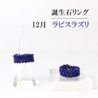 リング　指輪　バースデー　12月　ラピスラズリ　形状記憶　約3mm　3連　誕生石リング　天然石　ジュエリー　品番： 13909