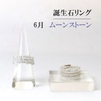 リング　指輪　バースデー　6月　ムーンストーン　形状記憶　約3mm　3連　誕生石リング　天然石　ジュエリー　品番： 13911