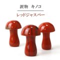 置物　彫り物　キノコ　レッドジャスパー　赤　健康　行動力　決断力　判断力　インテリア　天然石　品番：13927
