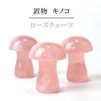 置物　彫り物　キノコ　ローズクォーツ　ピンク　恋愛　美しさ　インテリア　天然石　品番：13923