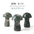 画像1: 置物　彫り物　キノコ　モスアゲート　健康　癒し　インテリア　天然石　品番：13924 (1)