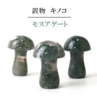 置物　彫り物　キノコ　モスアゲート　健康　癒し　インテリア　天然石　品番：13924