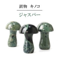 置物　彫り物　キノコ　ジャスパー　グリーン系　緑碧玉　広い視野　洞察力　自信　インテリア　天然石　品番：13934