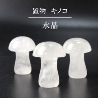 置物　彫り物　キノコ　水晶　クォーツ　浄化　クリスタル　インテリア　天然石　品番：13929