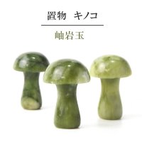 置物　彫り物　キノコ　岫岩玉　しゅうがんぎょく　岫玉　魔除け　リラックス　パワーストーン　品番：13932