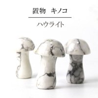 置物　彫り物　キノコ　ハウライト　平穏　叡知　リラックス　安定　インテリア　天然石　品番：13931