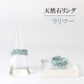 指輪　リング　ラリマー　形状記憶　約2.5mm　3連　天然石リング　ジュエリー　品番： 13913