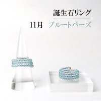 リング　指輪　バースデー　11月　ブルートパーズ　形状記憶　約3mm　3連　誕生石リング　天然石　ジュエリー　品番： 13908