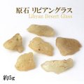 原石　リビアングラス　約5g　1個　エジプト産　ポジティブ　直感力　ヒーリング　天然石　品番：14018