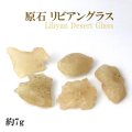 原石　リビアングラス　約7g　1個　エジプト産　ポジティブ　直感力　ヒーリング　天然石　品番：14020