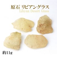 原石　リビアングラス　約11g　1個　エジプト産　ポジティブ　直感力　ヒーリング　天然石　品番：14024