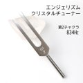 エンジェリズム　クリスタルチューナー　834Hz　第2チャクラ　パッケージなし　魂と肉体を繋ぐ　安心感　瞑想　リラックス　品番：14007