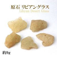 原石　リビアングラス　約9g　1個　エジプト産　ポジティブ　直感力　ヒーリング　天然石　品番：14022