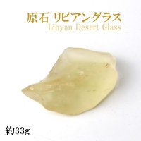 原石　リビアングラス　約33g　1個　エジプト産　ポジティブ　直感力　ヒーリング　天然石　品番：14031