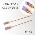 画像1: かんざし　原石　シリウスアメジスト　ゴールド　ヘアアクセサリー　花　2月誕生石　天然石　品番： 14115 (1)