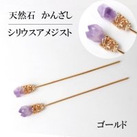 かんざし　原石　シリウスアメジスト　ゴールド　ヘアアクセサリー　花　2月誕生石　天然石　品番： 14115