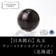 画像1: 【日本銘石 】丸玉　ヴァーミリオンオブシディアン　〈北海道〉　約30mm　仕事運　物事の本質を見抜く　未来を見通す　品番：14126 (1)