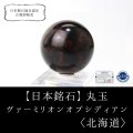 【日本銘石 】丸玉　ヴァーミリオンオブシディアン　〈北海道〉　約30mm　仕事運　物事の本質を見抜く　未来を見通す　品番：14126