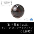 画像1: 【日本銘石 】丸玉　ヴァーミリオンオブシディアン　〈北海道〉　約40mm　仕事運　物事の本質を見抜く　未来を見通す　品番：14127 (1)