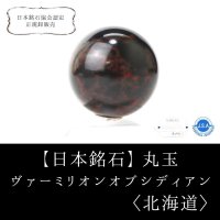 【日本銘石 】丸玉　ヴァーミリオンオブシディアン　〈北海道〉　約40mm　仕事運　物事の本質を見抜く　未来を見通す　品番：14127