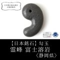【日本銘石】勾玉　霊峰　富士溶岩　〈静岡県〉　灰色　約70mm　幸運　金運　健康　※ポイント対象外　品番：14150