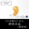 【日本銘石】勾玉　静岡水晶　〈静岡県〉　小　約23×15×10mm　霊石　浄化　厄除け　品番：14146