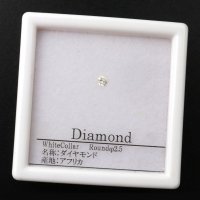 ルース　ダイヤモンド　ラウンド　約2.5mm　ホワイト　カラー　アフリカ産　金剛石　愛　美　金運　パーツ　品番： 14204