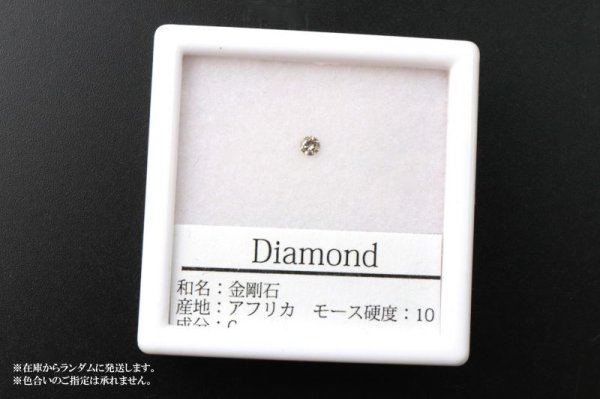 画像4: ルース　ダイヤモンド　ラウンド　約2.5mm　0.06ct　アフリカ産　金剛石　愛　美　金運　パーツ　品番： 14205