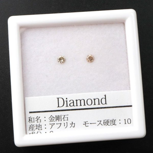 画像1: ルース　ダイヤモンド　ラウンド　約2.5mm　0.12ct　アフリカ産　金剛石　愛　美　金運　パーツ　品番： 14206