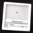 画像1: ルース　ダイヤモンド　ラウンド　約2.5mm　0.06ct　アフリカ産　金剛石　愛　美　金運　パーツ　品番： 14205 (1)