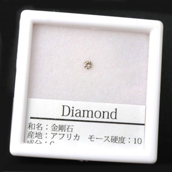 画像1: ルース　ダイヤモンド　ラウンド　約2.5mm　0.06ct　アフリカ産　金剛石　愛　美　金運　パーツ　品番： 14205