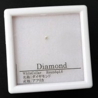 ルース　ダイヤモンド　ラウンド　約1.6mm　ホワイト　カラー　アフリカ産　金剛石　愛　美　金運　パーツ　品番： 14202